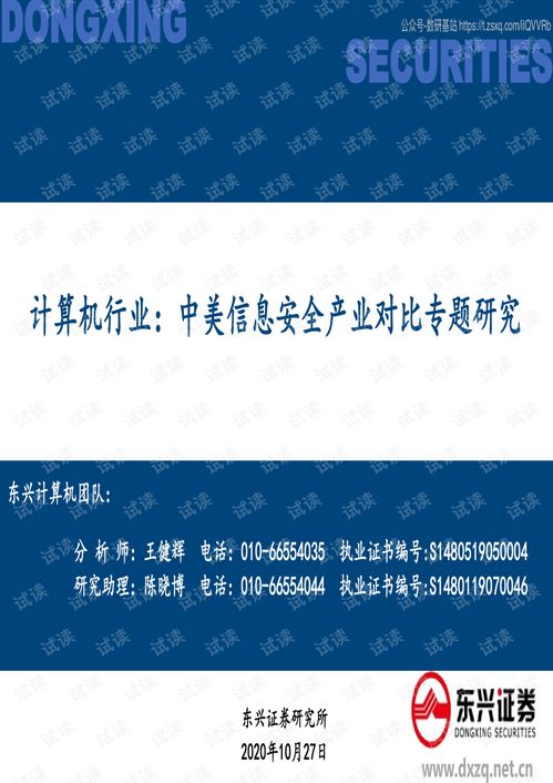 中美信息安全產(chǎn)業(yè)對(duì)比分析 格局、趨勢(shì)與挑戰(zhàn)（基于2020年10月專題研究報(bào)告）